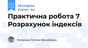 Практична робота 7 Розрахунок індексів