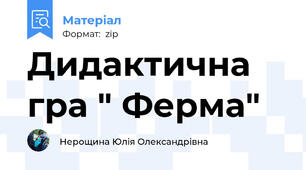 Дидактична гра " Ферма"