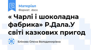 « Чарлі і шоколадна фабрика» Р.Дала.У світі казкових пригод