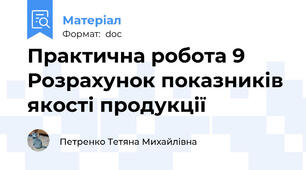 Практична робота 9 Розрахунок показників якості продукції
