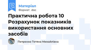 Практична робота 10 Розрахунок показників використання основних засобів