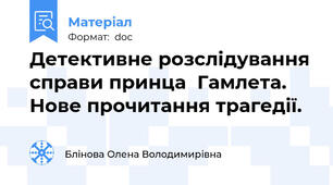 Детективне розслідування справи принца  Гамлета. Нове прочитання трагедії.
