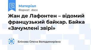 Жан де Лафонтен – відомий французький байкар. Байка «Зачумлені звірі»