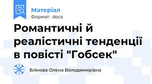 Романтичні й реалістичні тенденції в повісті "Гобсек"