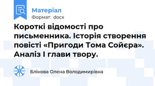 Короткі відомості про письменника. Історія створення повісті «Пригоди Тома Сойєра». Аналіз І глави твору.