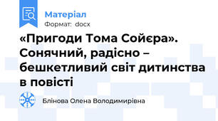 «Пригоди Тома Сойєра». Сонячний, радісно – бешкетливий світ дитинства в повісті