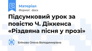 Підсумковий урок за повістю Ч. Діккенса «Різдвяна пісня у прозі»