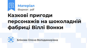 Казкові пригоди персонажів на шоколадній фабриці Віллі Вонки