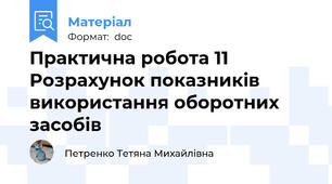Практична робота 11 Розрахунок показників використання оборотних засобів