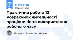 Практична робота 12 Розрахунок чисельності працівників та використання робочого часу