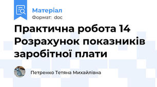 Практична робота 14 Розрахунок показників заробітної плати