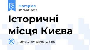 Історичні місця Києва