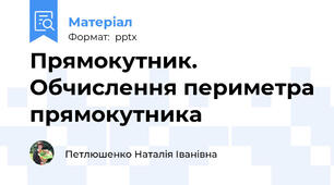 Прямокутник.  Обчислення периметра прямокутника