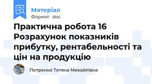 Практична робота 16 Розрахунок показників прибутку, рентабельності та цін на продукцію