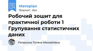 Робочий зошит для практичної роботи 1 Групування статистичних даних