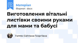 Виготовлення вітальні листівки своими руками для мами та бабусі