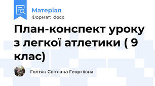 План-конспект уроку з легкої атлетики ( 9 клас)