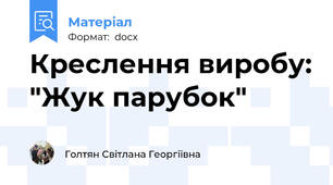 Креслення виробу: "Жук парубок"