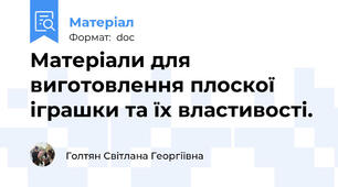 Матеріали для виготовлення плоскої іграшки та їх властивості.