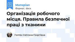 Організація робочого місця. Правила безпечної праці з тканини