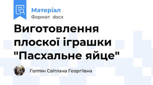 Виготовлення плоскої іграшки "Пасхальне яйце"