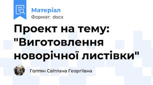 Проект на тему: "Виготовлення новорічної листівки"