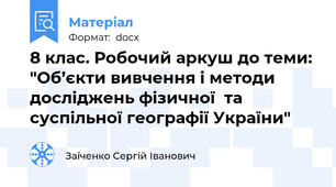 8 клас. Робочий аркуш до теми: "Об’єкти вивчення і методи досліджень фізичної  та суспільної географії України"