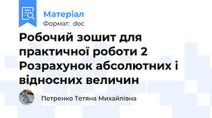Робочий зошит для практичної роботи 2 Розрахунок абсолютних і відносних величин