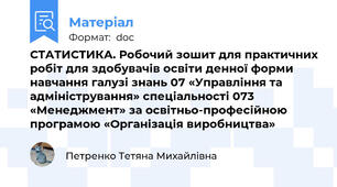 СТАТИСТИКА. Робочий зошит для практичних робіт для здобувачів освіти денної форми навчання галузі знань 07 «Управління та адміністрування» спеціальності 073 «Менеджмент» за освітньо-професійною програмою «Організація виробництва»