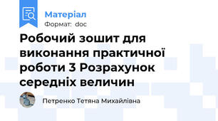 Робочий зошит для виконання практичної роботи 3 Розрахунок середніх величин