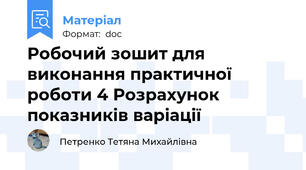 Робочий зошит для виконання практичної роботи 4 Розрахунок показників варіації
