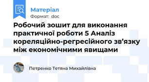 Робочий зошит для виконання практичної роботи 5 Аналіз кореляційно-регресійного зв’язку між економічними явищами