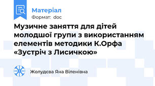 Музичне заняття для дітей молодшої групи з використанням елементів методики К.Орфа «Зустріч з Лисичкою»