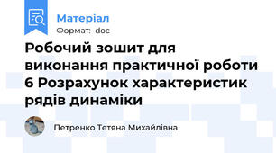 Робочий зошит для виконання практичної роботи 6 Розрахунок характеристик рядів динаміки