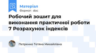 Робочий зошит для виконання практичної роботи 7 Розрахунок індексів