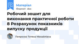 Робочий зошит для виконання практичної роботи 8 Розрахунок показників випуску продукції