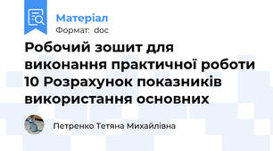 Робочий зошит для виконання практичної роботи 10 Розрахунок показників використання основних