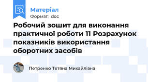Робочий зошит для виконання практичної роботи 11 Розрахунок показників використання оборотних засобів