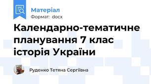 Календарно-тематичне планування 7 клас історія України