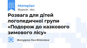 Розвага для дітей логопедичної групи «Подорож до казкового зимового лісу»