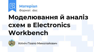 Моделювання й аналіз схем в Electronics Workbench