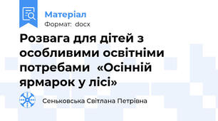Розвага для дітей з особливими освітніми потребами  «Осінній ярмарок у лісі»
