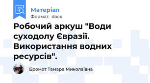 Робочий аркуш "Води суходолу Євразії. Використання водних ресурсів".