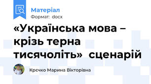 «Українська мова – крізь терна тисячоліть»  сценарій