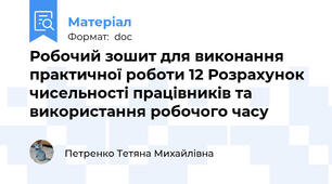 Робочий зошит для виконання практичної роботи 12 Розрахунок чисельності працівників та використання робочого часу