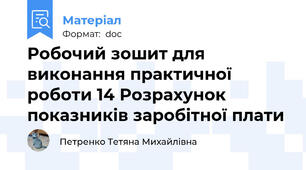 Робочий зошит для виконання практичної роботи 14 Розрахунок показників заробітної плати