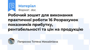 Робочий зошит для виконання практичної роботи 16 Розрахунок показників прибутку, рентабельності та цін на продукцію