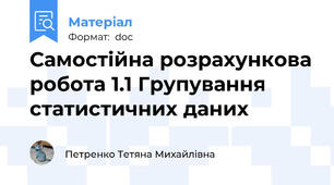 Самостійна розрахункова робота 1.1 Групування статистичних даних