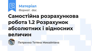 Самостійна розрахункова робота 1.2 Розрахунок абсолютних і відносних величин