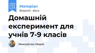 Домашній експеримент для учнів 7-9 класів